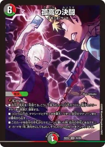 DM26EX2-035 VR 孤高の決闘
