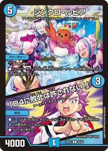 DM26EX2-038A R シンクロ・ルピア / 「D4に敗北は許されない！」