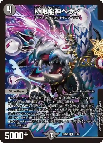DM26EX2-041 R 極限龍神ヘヴィ