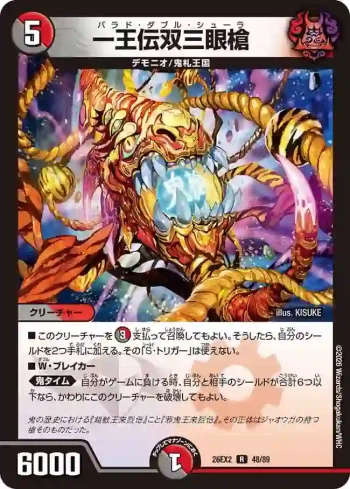 DM26EX2-048 R 一王伝双三眼槍