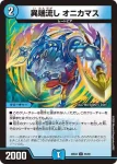 DM26EX2-056 U 飛ベル津バサ「曲通風」