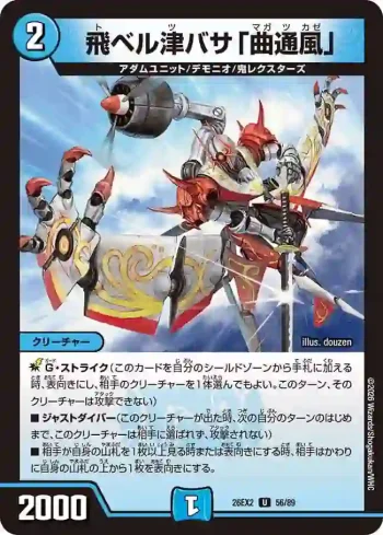 DM26EX2-056 U 飛ベル津バサ「曲通風」