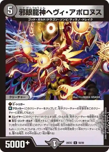 DM26EX2-058 U 邪眼龍神ヘヴィ・アポロヌス