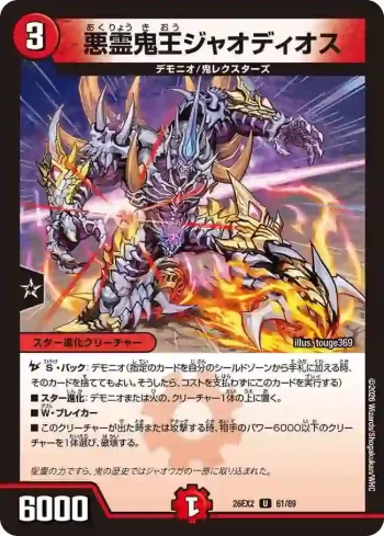 DM26EX2-061 U 悪霊鬼王ジャオディオス