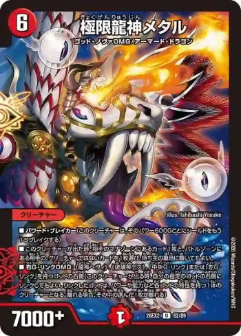 DM26EX2-062 U 極限龍神メタル