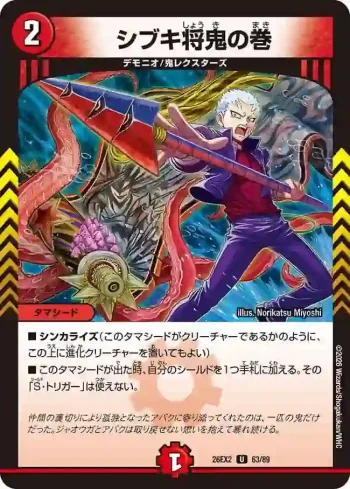 DM26EX2-063 U シブキ将鬼の巻