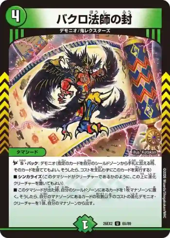 DM26EX2-065 U バクロ法師の封