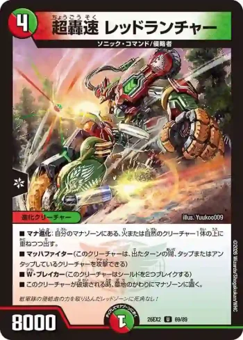 DM26EX2-069 U 超轟速 レッドランチャー