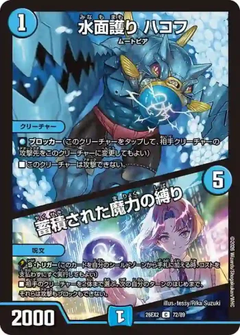 DM26EX2-072A C 水面護り ハコフ / 蓄積された魔力の縛り
