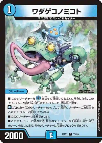 DM26EX2-075 C ワダゲコノミコト