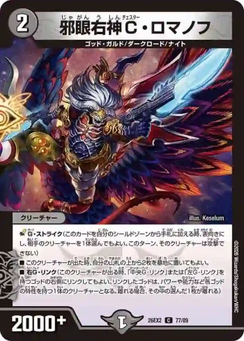 DM26EX2-077 C 邪眼右神C・ロマノフ