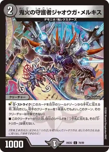 DM26EX2-078 C 鬼火の守護者ジャオウガ・メルキス