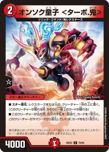 DM26EX2-079 C オンソク童子 <ターボ.鬼>