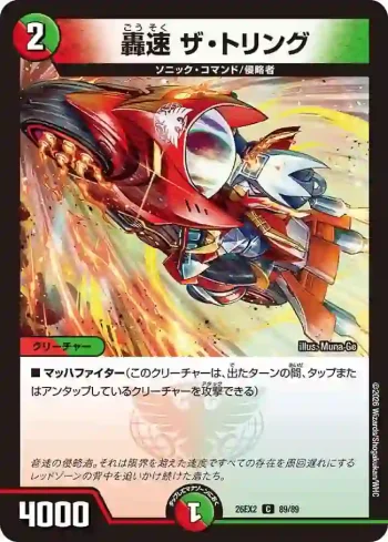 DM26EX2-089 C 轟速 ザ・トリング