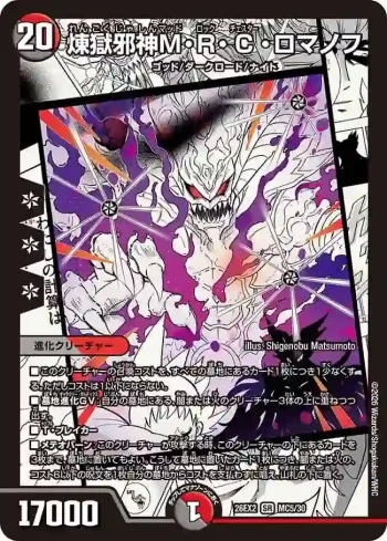 DM26EX2-MC005 SR 煉獄邪神M・R・C・ロマノフ