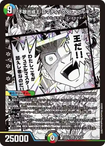 DM26EX2-MC009 SR 不敬合成王 ロマティックダム・アルキング