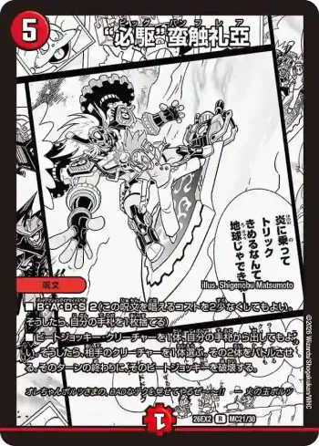 DM26EX2-MC021 R “必駆”蛮触礼亞