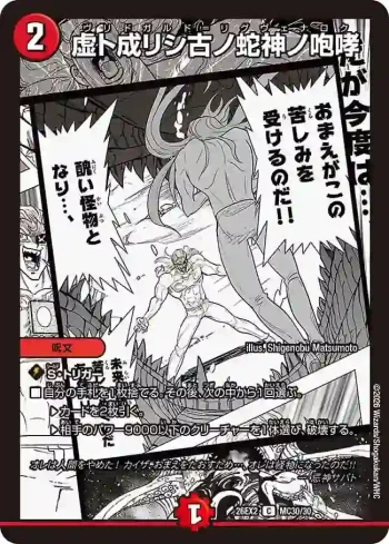 DM26EX2-MC030 C 虚ト成リシ古ノ蛇神ノ咆哮