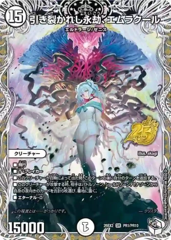DM26EX2-PR001 SR 引き裂かれし永劫、エムラクール