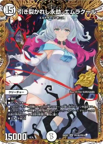 DM26EX2-PR001CHO SR 引き裂かれし永劫、エムラクール