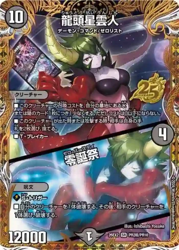 DM26EX2-PR002CHOA SR 龍頭星雲人 / 零誕祭