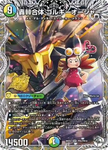DM26EX2-PR005 SR 轟䡛合体 ゴルギーオージャー