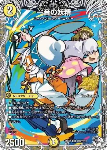 DM26EX2-PR006 R 一音の妖精