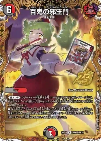 DM26EX2-PR008CHO R 百鬼の邪王門