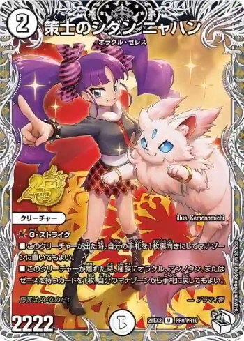 DM26EX2-PR009 U 策士のシダン ニャハン