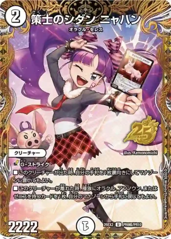 DM26EX2-PR009CHO U 策士のシダン ニャハン
