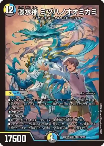 DM26EX2-SPR001 SPR 瀑水神 ミヅハノオオミカミ