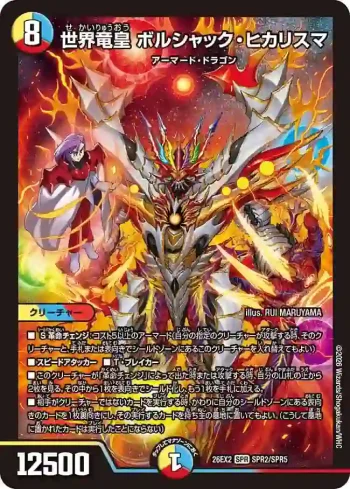 DM26EX2-SPR002 SPR 世界竜皇 ボルシャック・ヒカリスマ