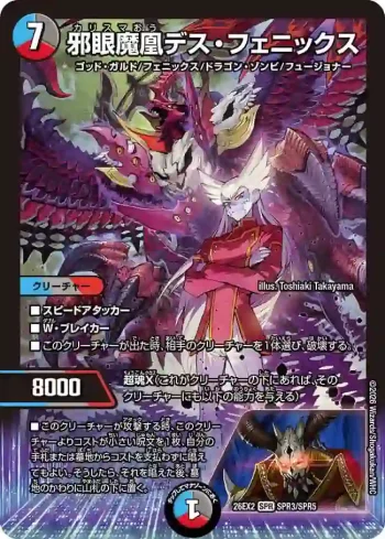 DM26EX2-SPR003 SPR 邪眼魔凰デス・フェニックス