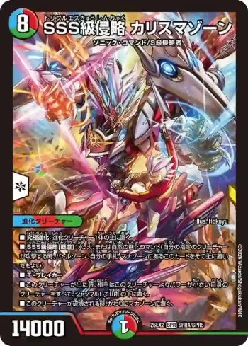DM26EX2-SPR004 SPR SSS級侵略 カリスマゾーン