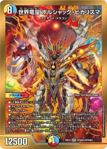 DM26EX2-SPRSEC002 SPR 世界竜皇 ボルシャック・ヒカリスマ