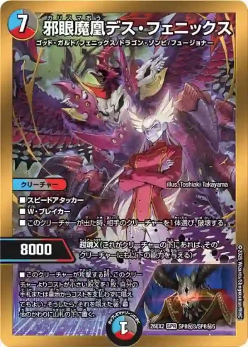 DM26EX2-SPRSEC003 SPR 邪眼魔凰デス・フェニックス