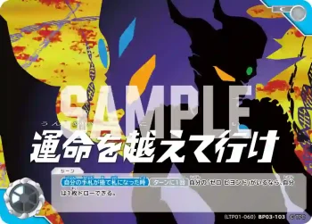(LTP01-060)BP03-103 C 運命を越えて行け