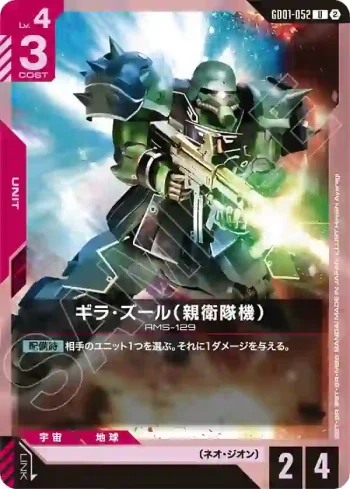 GD01-052 U 吉拉・祖魯（親衛隊機）(客製牌組盒 Freedom Ascension [SC01]【2】)