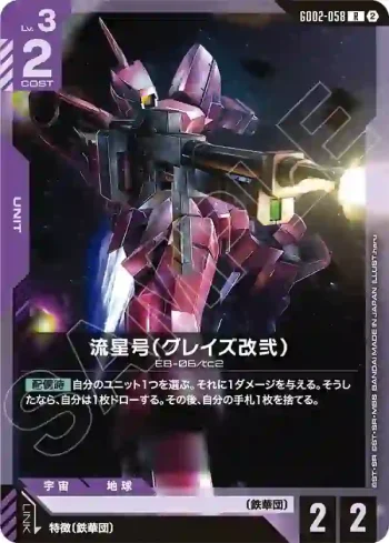 GD02-058 R 流星號（格雷茲改貳）(客製牌組盒 Freedom Ascension [SC01]【2】)