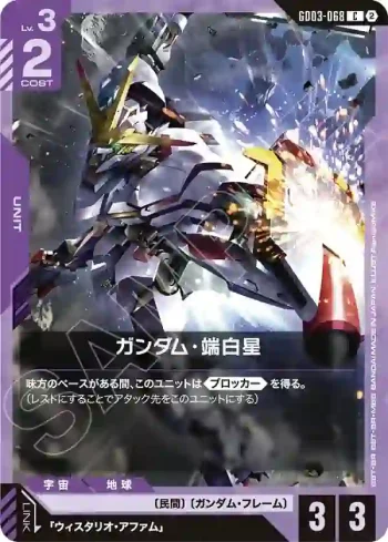 GD03-068 C 端白星高達(客製牌組盒 Freedom Ascension [SC01]【2】)