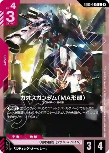 GD05-045 C 混沌高達（MA型態）(Freedom Ascension [GD05]【2】)