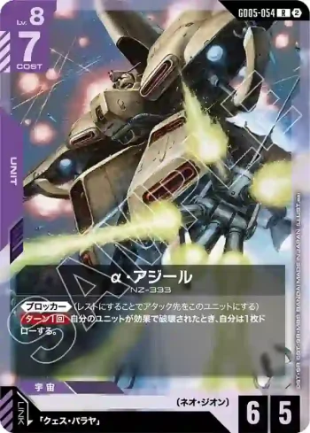 GD05-054 R α・阿基爾(Freedom Ascension [GD05]【2】)
