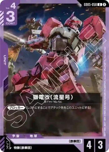 GD05-058 U 獅電改（流星號）(Freedom Ascension [GD05]【2】)