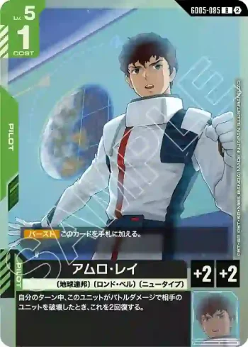 GD05-085 R 阿姆羅・雷(Freedom Ascension [GD05]【2】)