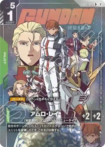 (異畫)GD05-085 R+ 阿姆羅・雷(Freedom Ascension [GD05]【2】)