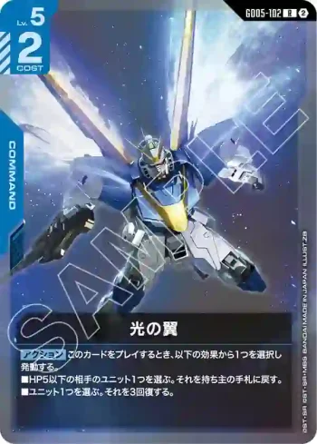 GD05-102 R 光之翼(Freedom Ascension [GD05]【2】)