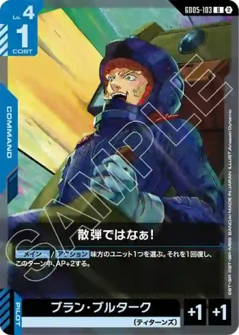 GD05-103 U 靠散彈可不行啊！(Freedom Ascension [GD05]【2】)