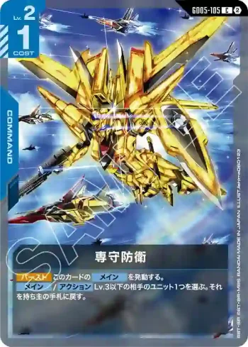 GD05-105 C 專守防衛(Freedom Ascension [GD05]【2】)