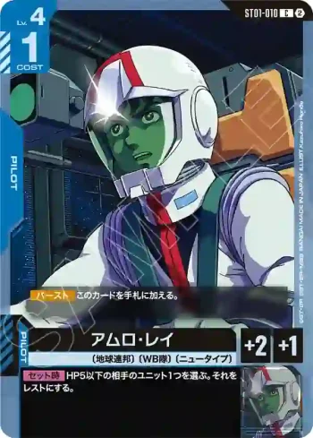 ST01-010 C 阿姆羅・雷(客製牌組盒 Freedom Ascension [SC01]【2】)