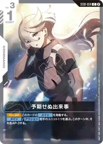 ST01-014 C 意外事變(客製牌組盒 Freedom Ascension [SC01]【2】)